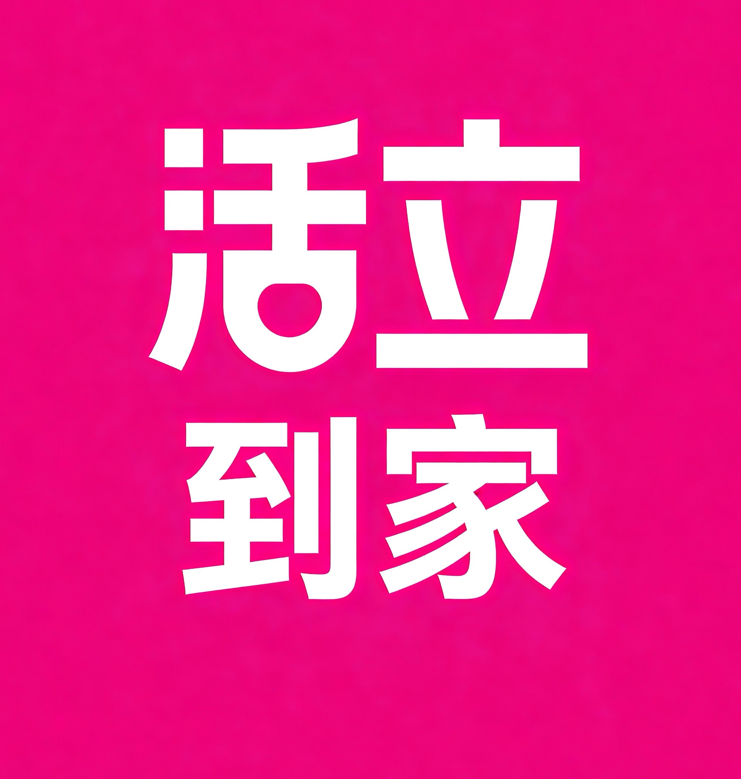 遵化活立到家